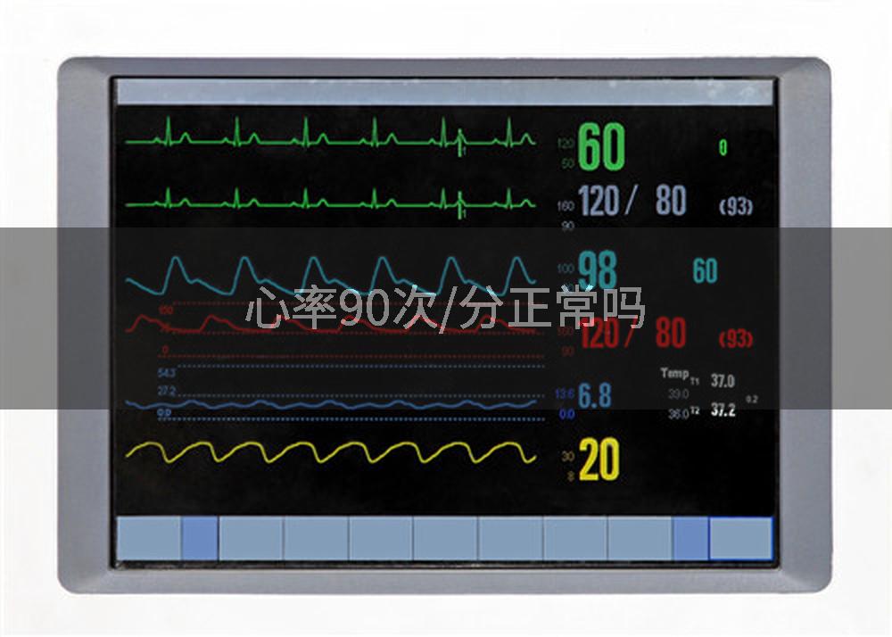 心率90次/分正常吗