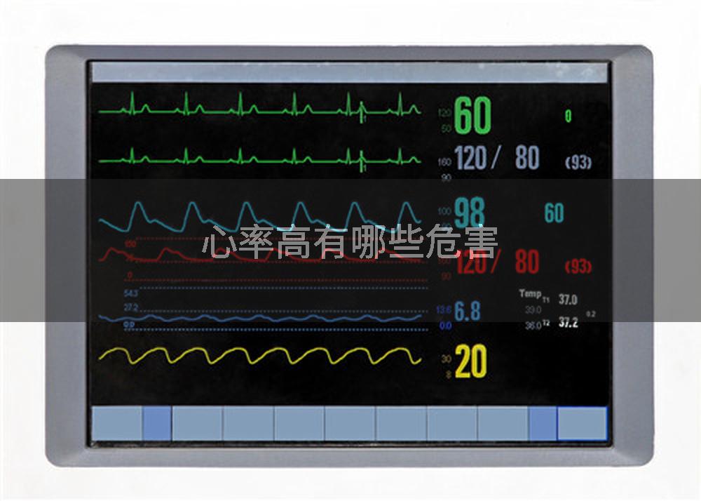心率高有哪些危害