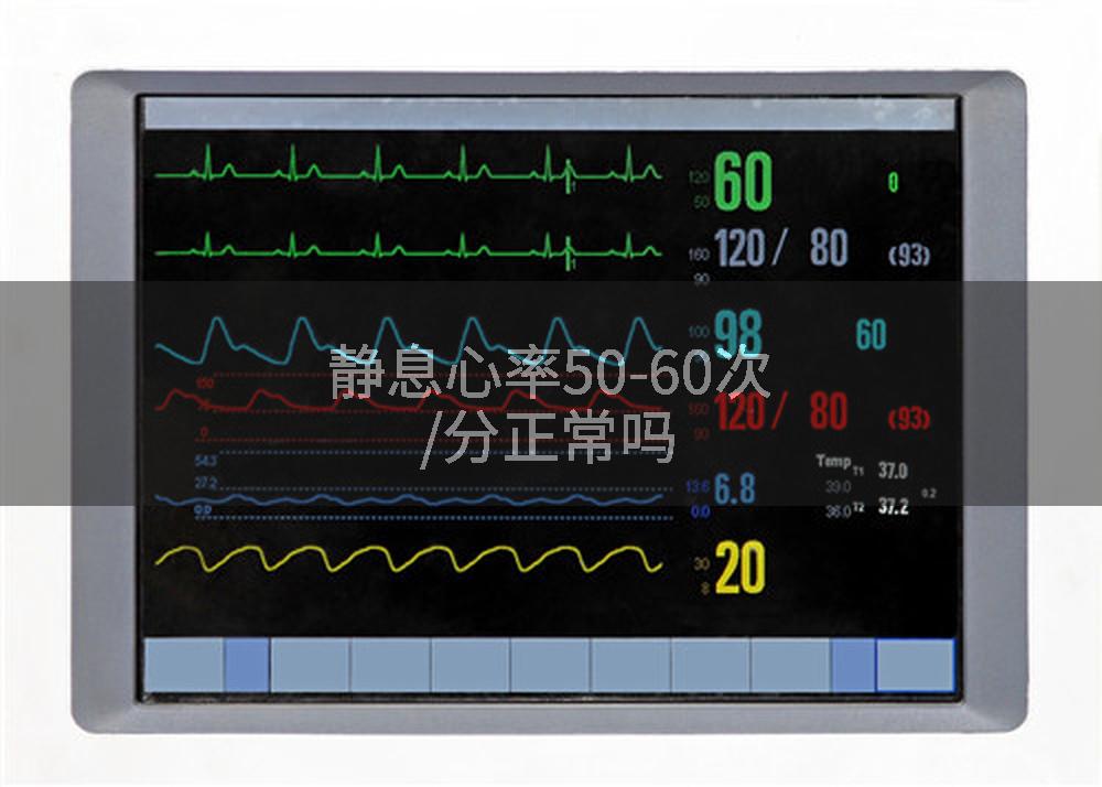 静息心率50-60次/分正常吗
