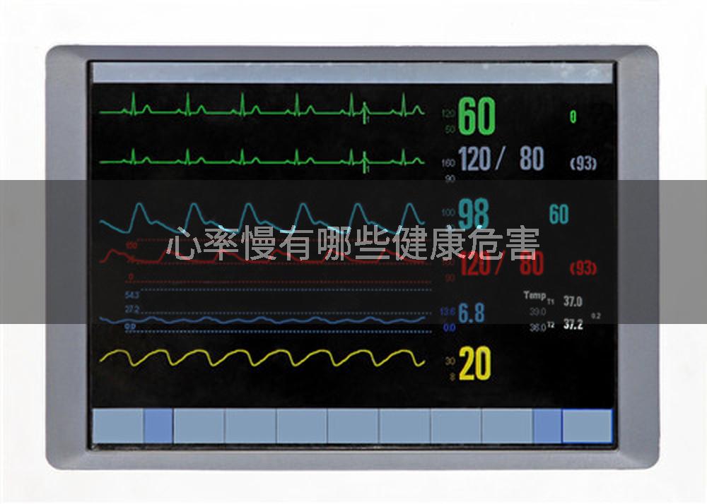 心率慢有哪些健康危害