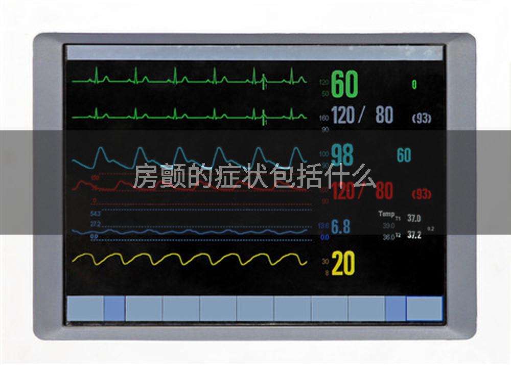 房颤的症状包括什么