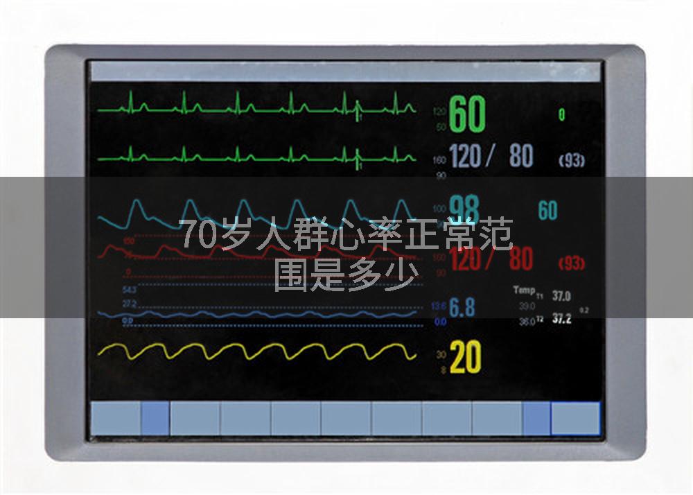 70岁人群心率正常范围是多少