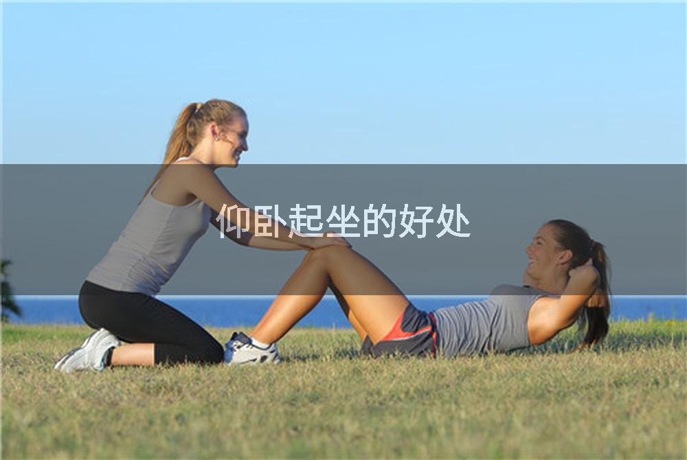 仰卧起坐的好处