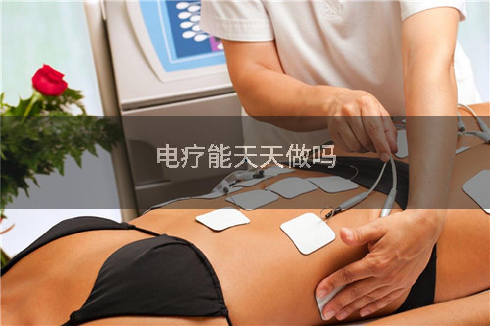 电疗能天天做吗