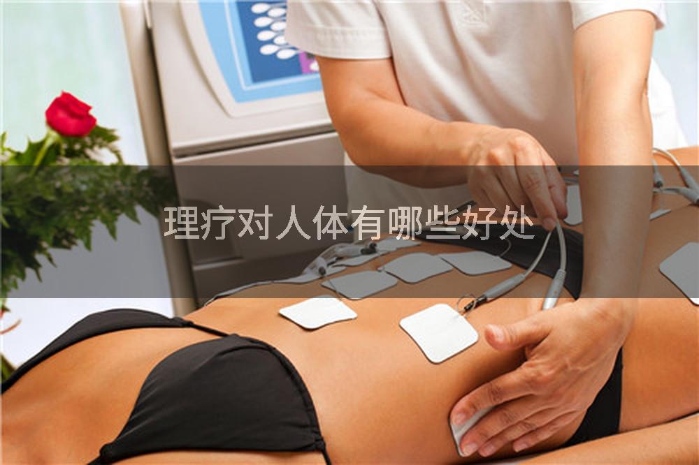 理疗对人体有哪些好处