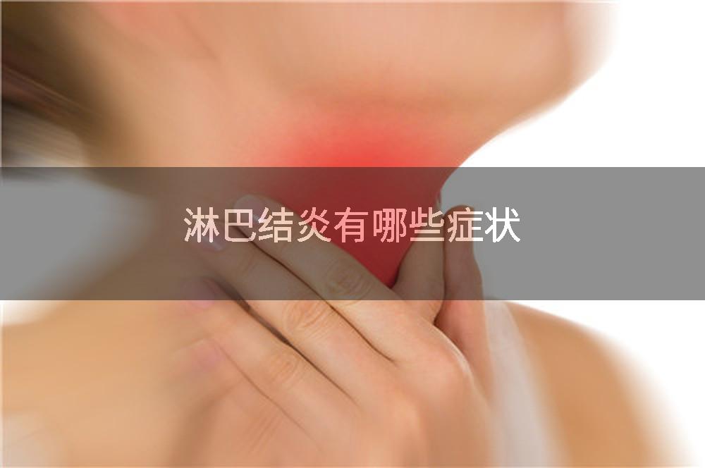 淋巴结炎有哪些症状