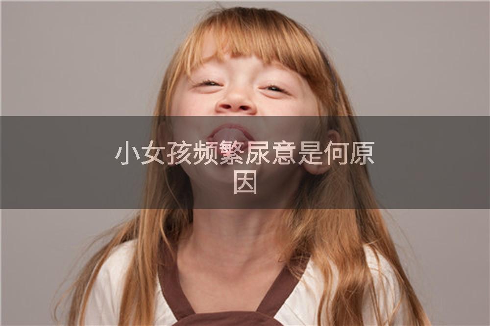 小女孩频繁尿意是何原因