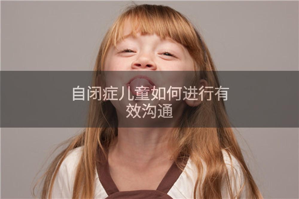 自闭症儿童如何进行有效沟通