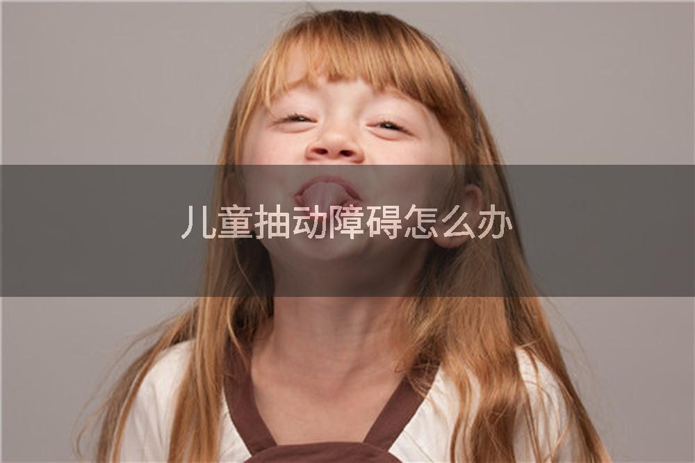 儿童抽动障碍怎么办