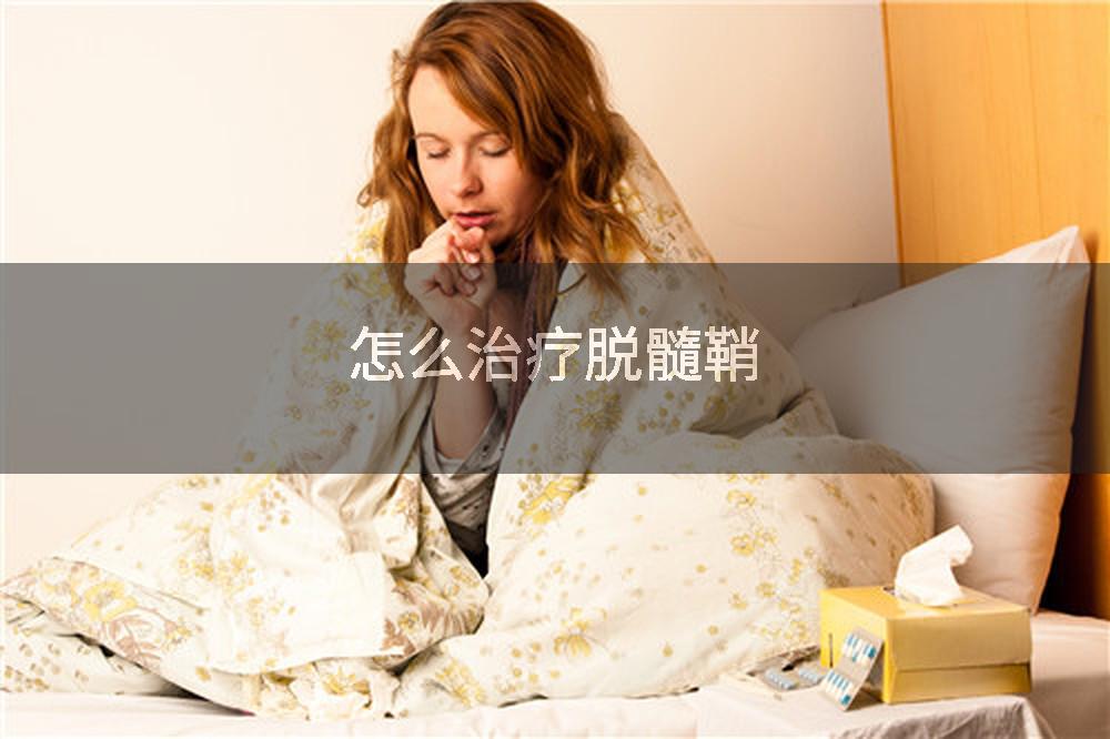 怎么治疗脱髓鞘