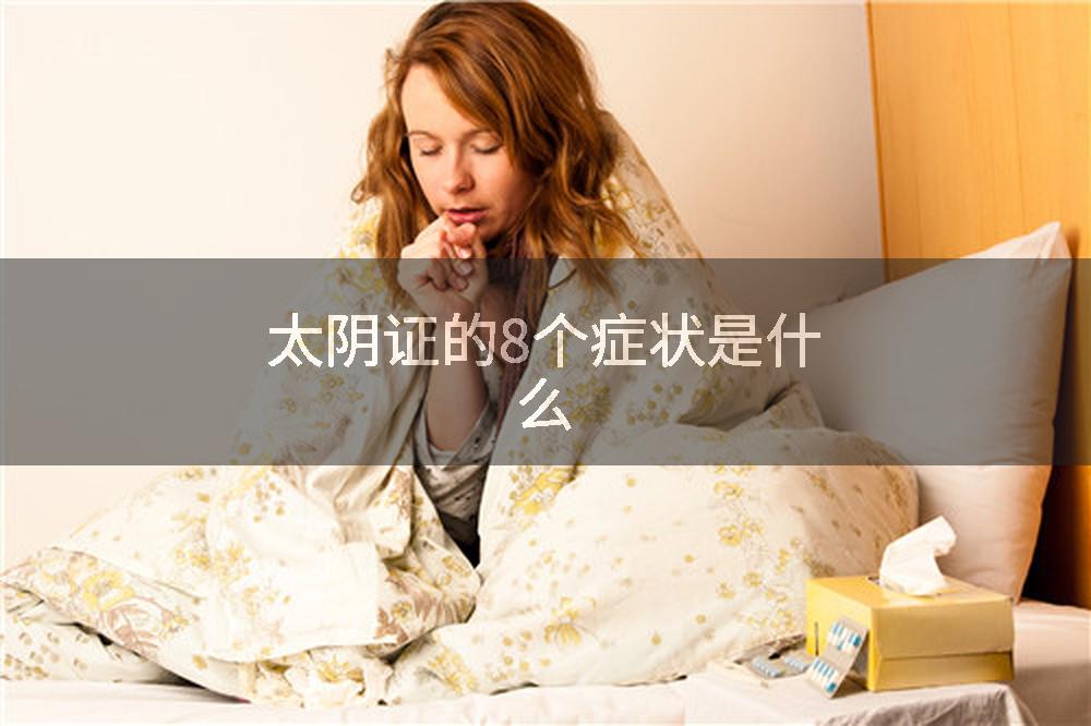 太阴证的8个症状是什么