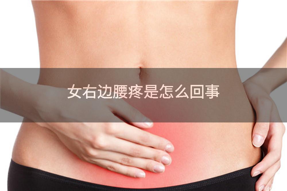 女右边腰疼是怎么回事
