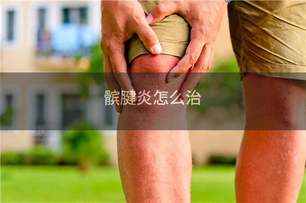 髌腱炎怎么治