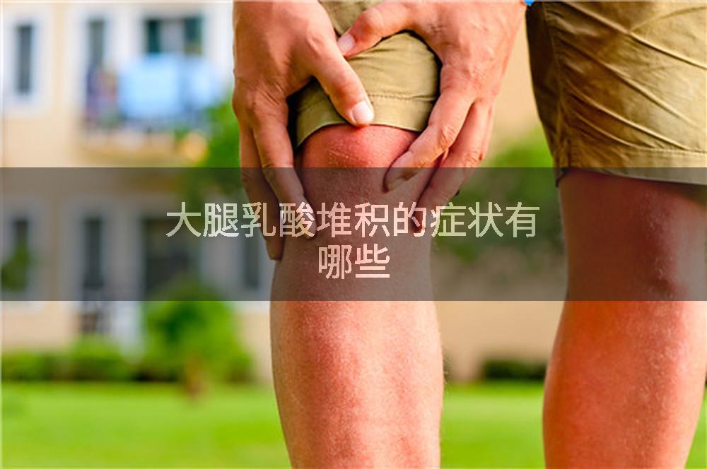 大腿乳酸堆积的症状有哪些