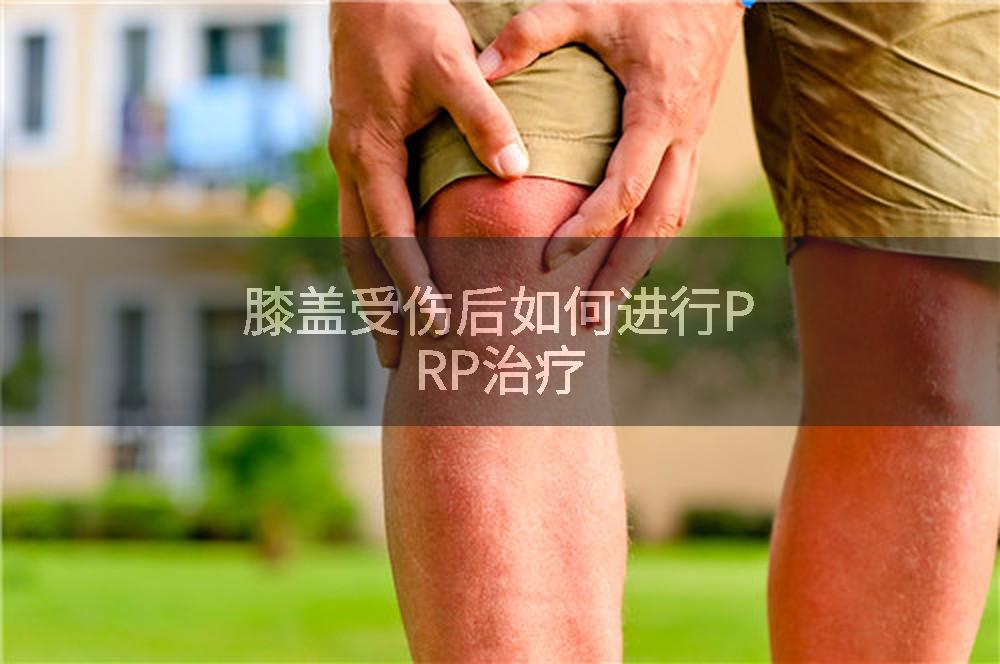膝盖受伤后如何进行PRP治疗