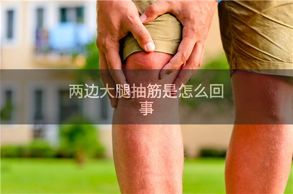 两边大腿抽筋是怎么回事