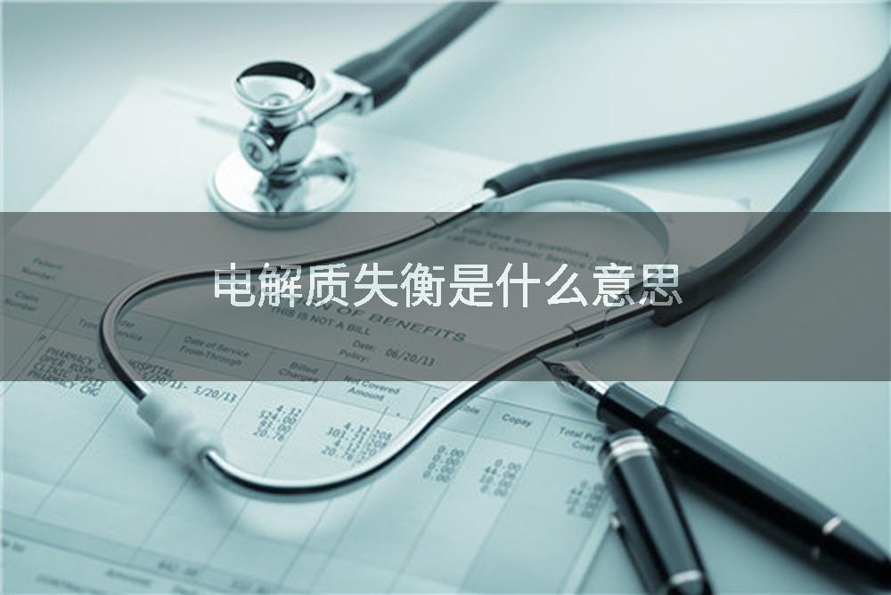 电解质失衡是什么意思