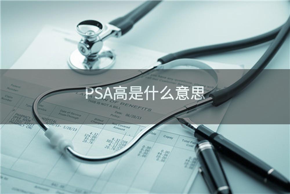PSA高是什么意思