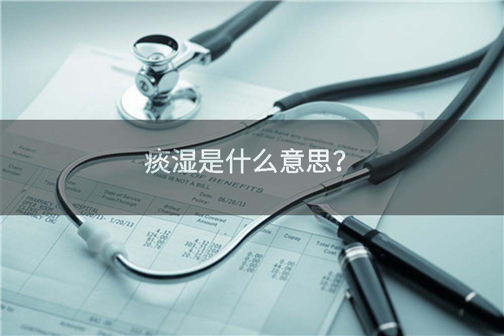 痰湿是什么意思？
