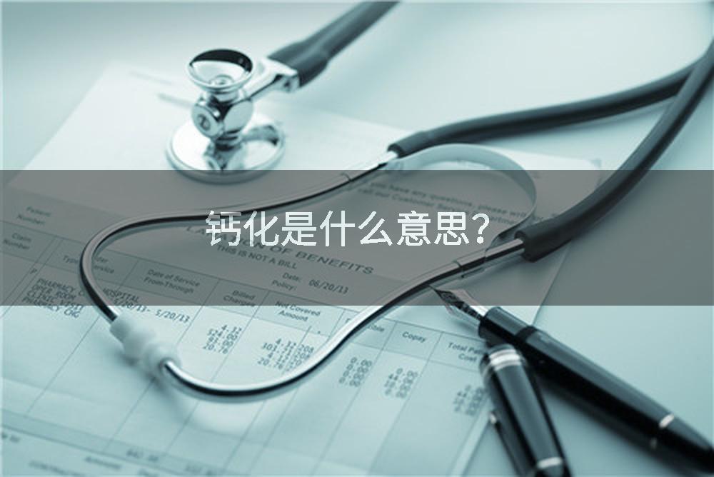 钙化是什么意思？