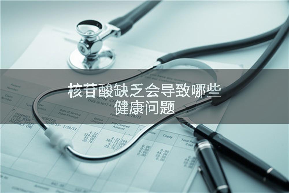 核苷酸缺乏会导致哪些健康问题