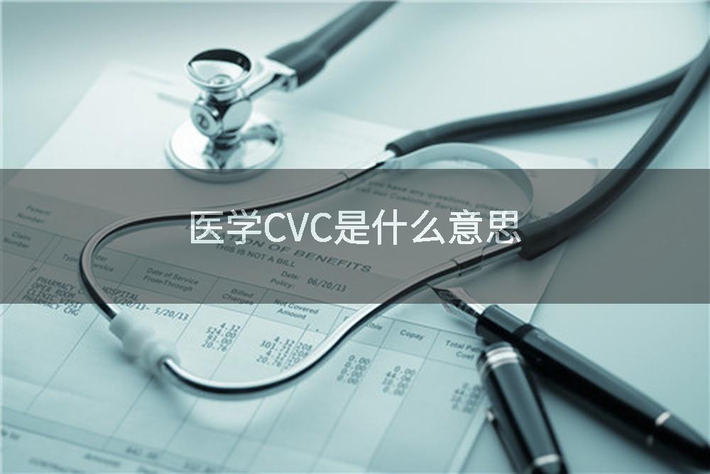 医学CVC是什么意思