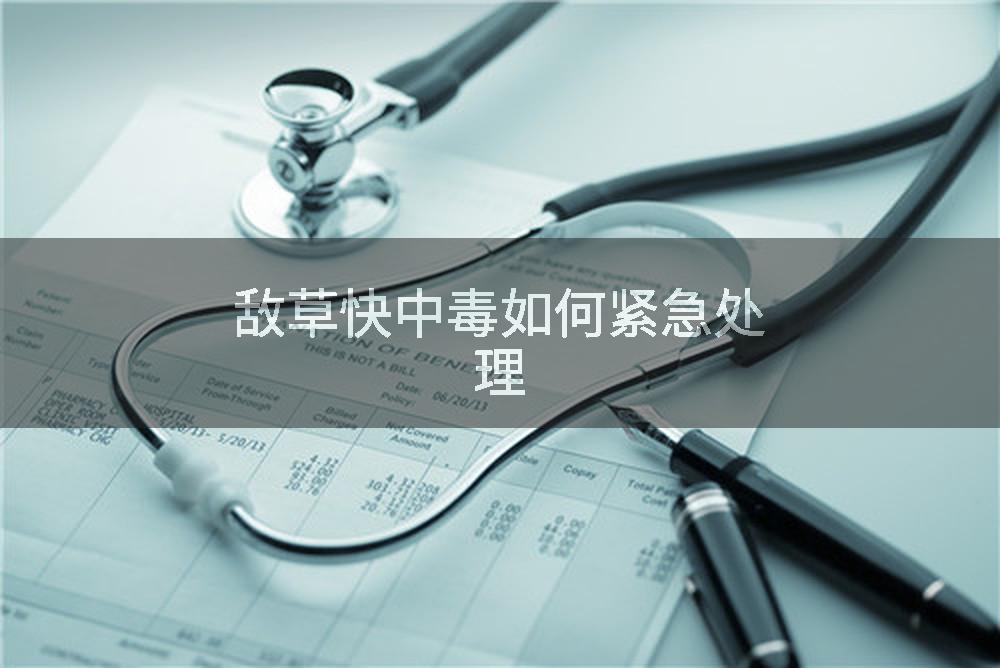 敌草快中毒如何紧急处理