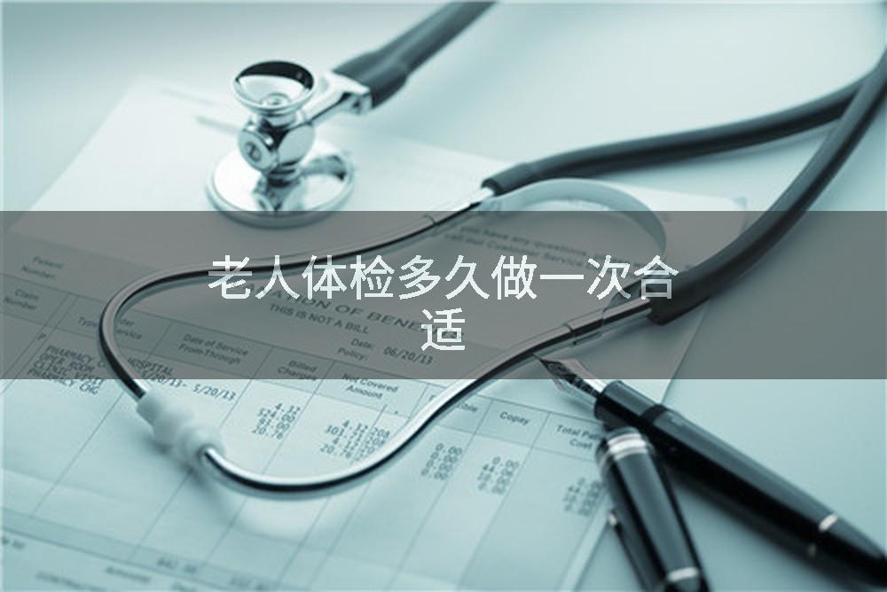 老人体检多久做一次合适