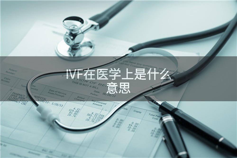 IVF在医学上是什么意思