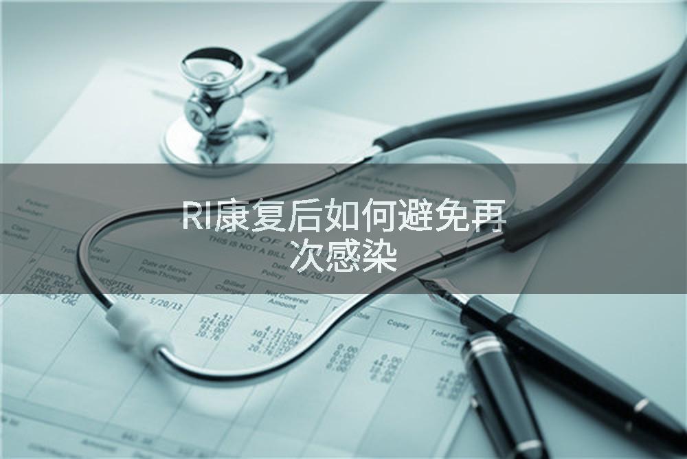 RI康复后如何避免再次感染