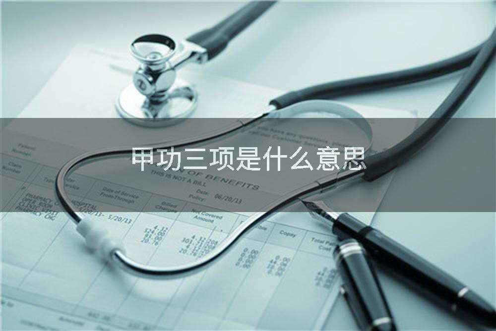 甲功三项是什么意思