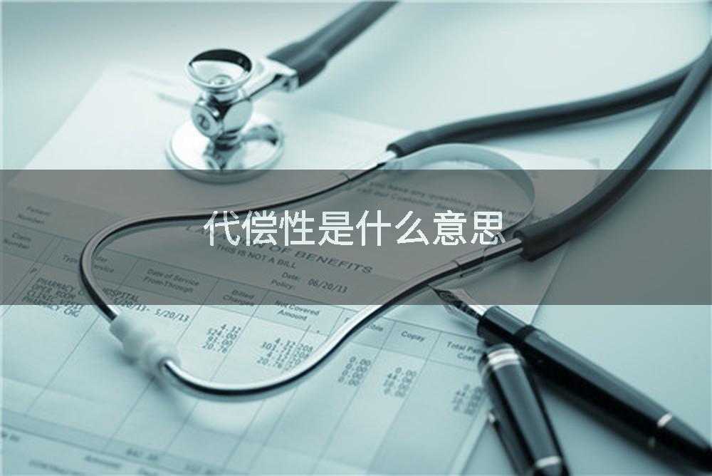 代偿性是什么意思