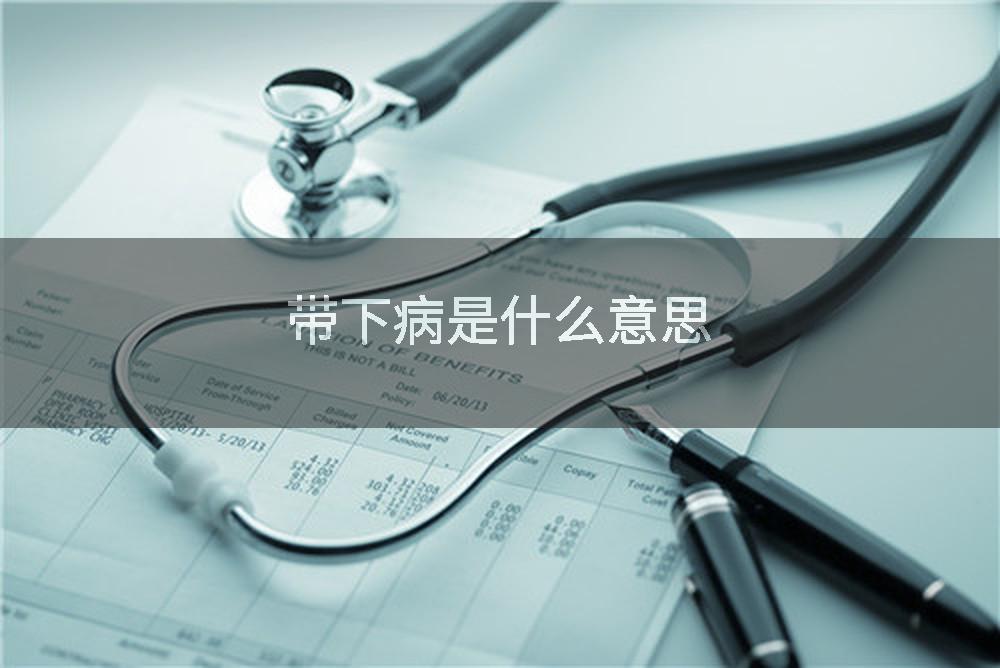 带下病是什么意思