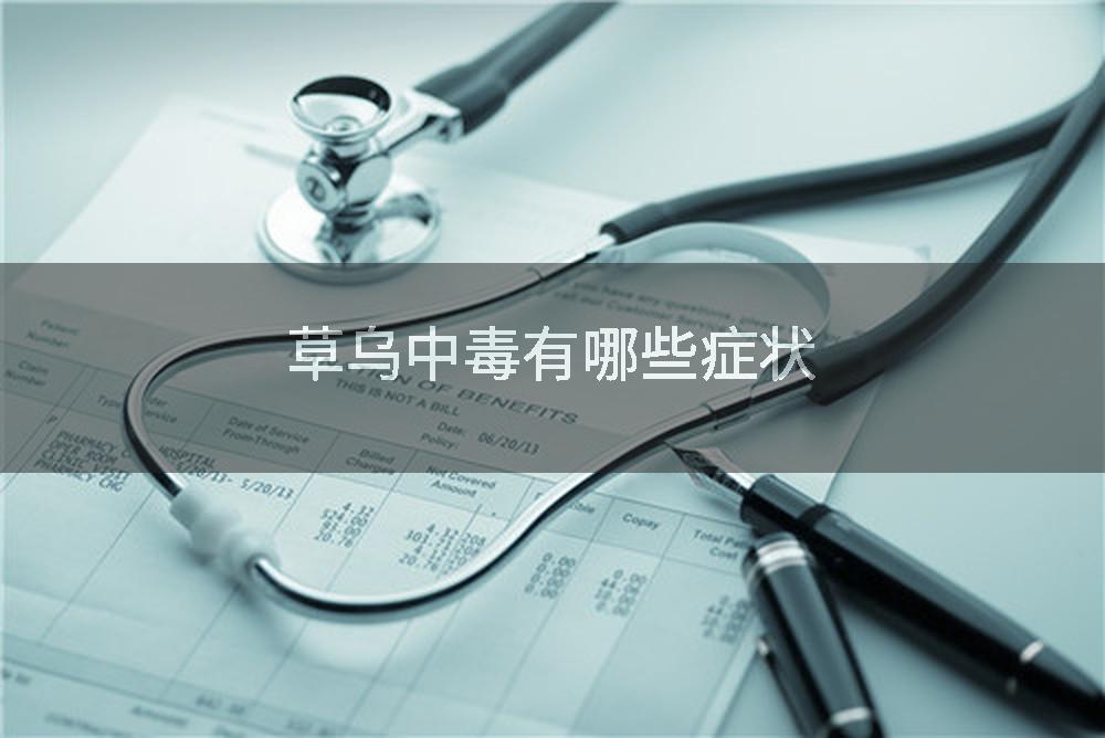 草乌中毒有哪些症状