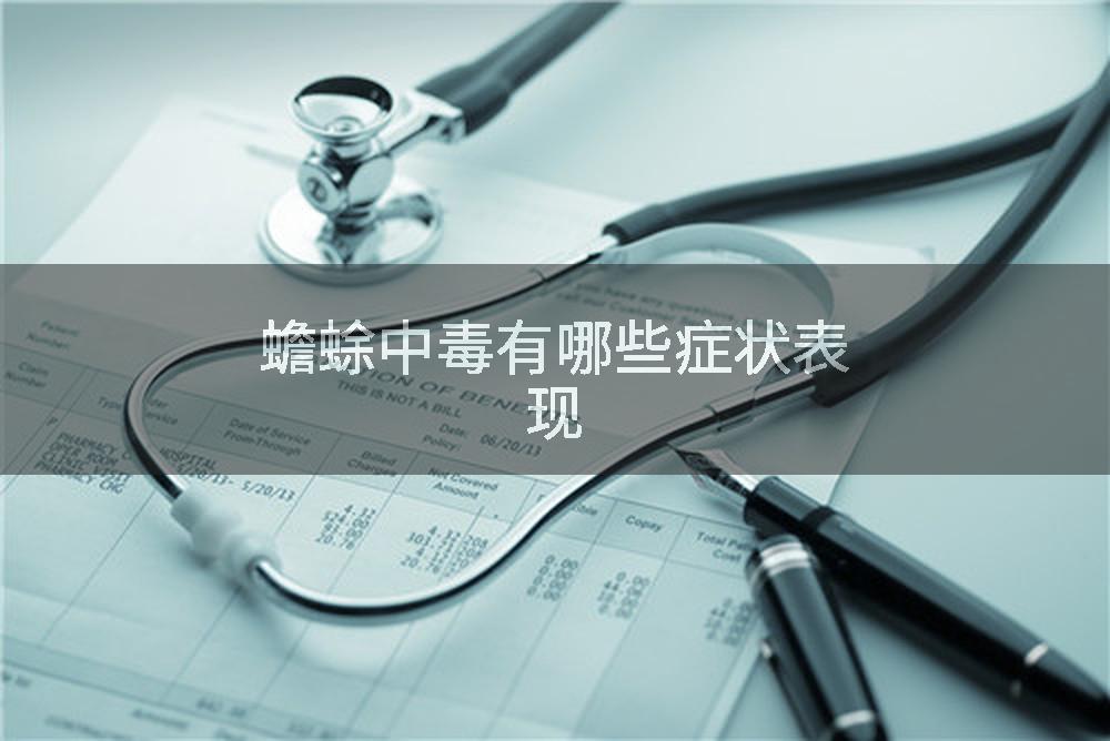 蟾蜍中毒有哪些症状表现