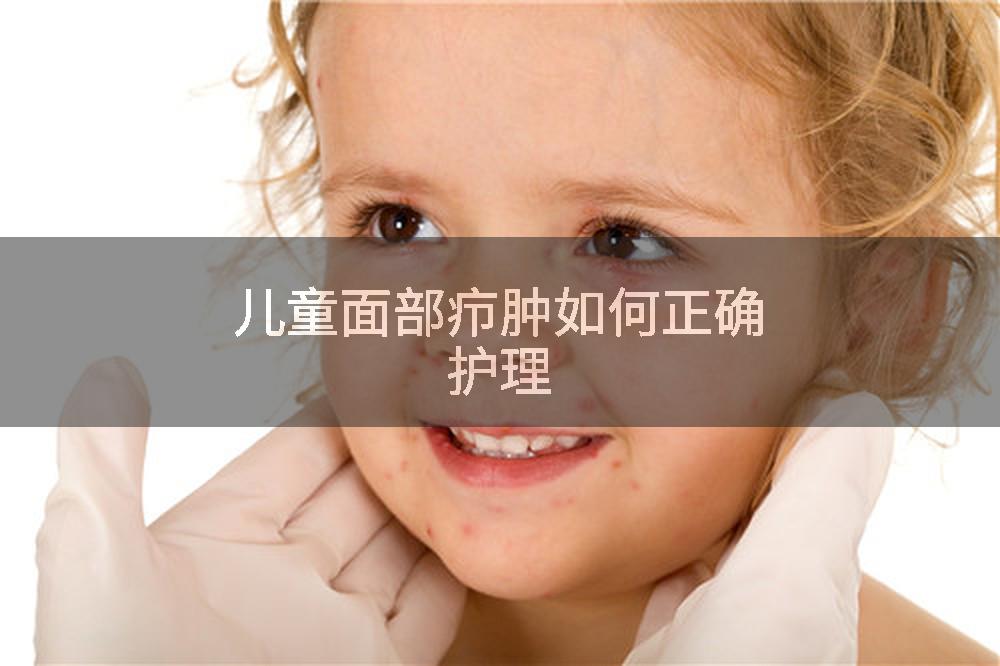 儿童面部疖肿如何正确护理