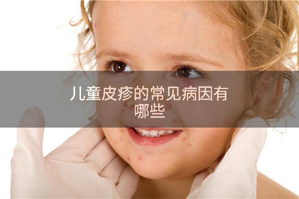 儿童皮疹的常见病因有哪些