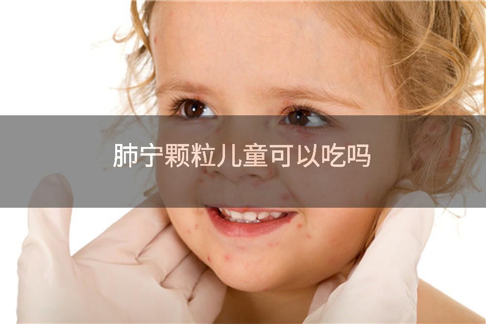 肺宁颗粒儿童可以吃吗