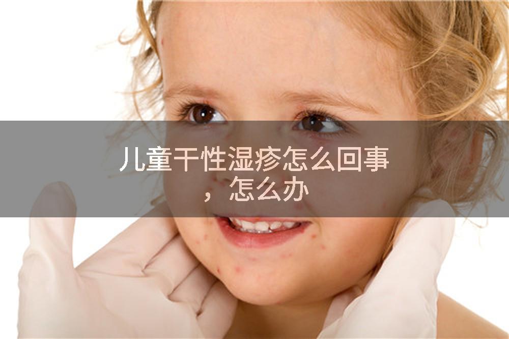 儿童干性湿疹怎么回事，怎么办