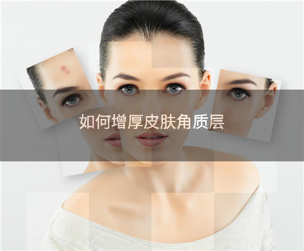 如何增厚皮肤角质层
