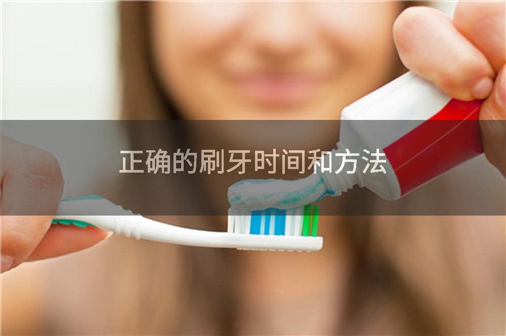 正确的刷牙时间和方法
