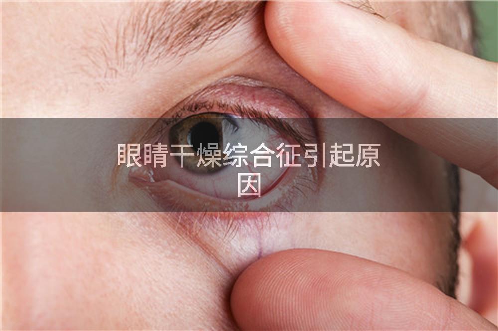 眼睛干燥综合征引起原因