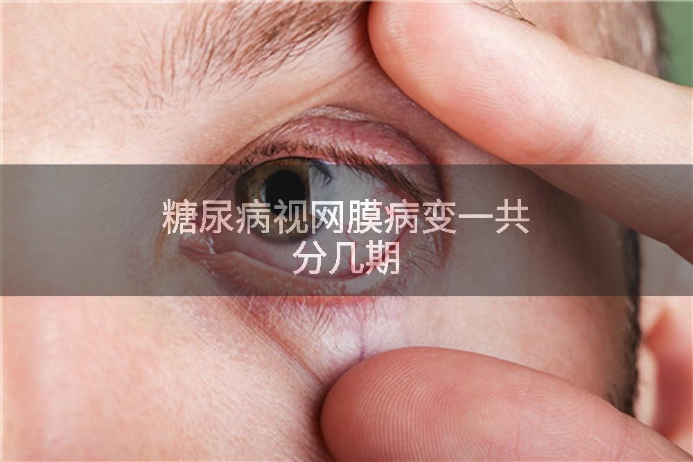 糖尿病视网膜病变一共分几期