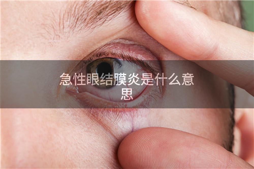 急性眼结膜炎是什么意思