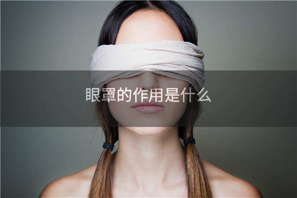 眼罩的作用是什么