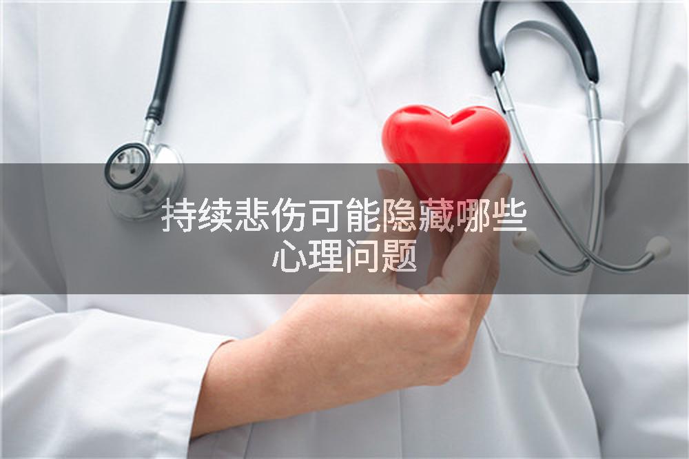 持续悲伤可能隐藏哪些心理问题
