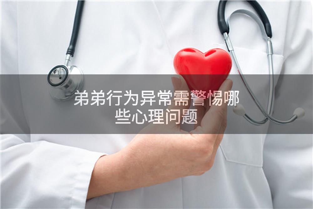 弟弟行为异常需警惕哪些心理问题