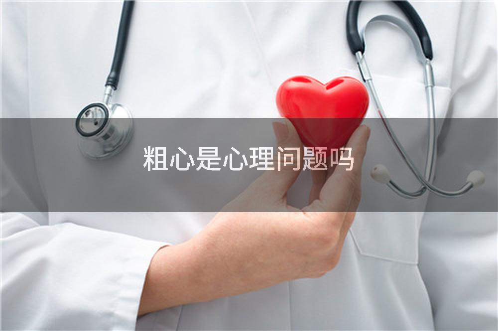 粗心是心理问题吗