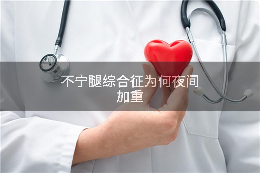 不宁腿综合征为何夜间加重