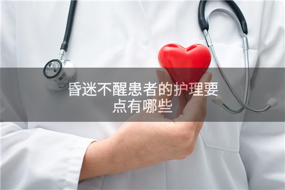 昏迷不醒患者的护理要点有哪些